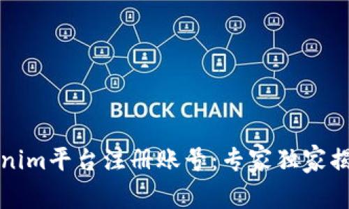 如何在Tokenim平台注册账号：专家独家揭秘注册秘诀