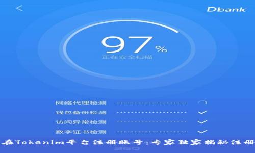 如何在Tokenim平台注册账号：专家独家揭秘注册秘诀