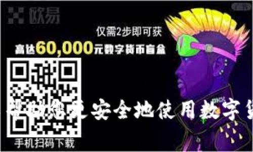 比特币钱包的地址是一个特定的字符串，用于接收和发送比特币。它由一系列字母和数字组成，通常以数字“1”或“3”开头（还有以“bc1”开头的地址格式，称为Bech32地址）。

比特币地址的构建过程涉及到公钥的生成，通过一系列的加密算法将其转换为简短的、可识别的地址。一般来说，地址的长度是26-35个字符，包含了数字和字母（不包括小写字母l、数字O和大写字母I，以避免混淆）。

### 比特币钱包地址的类型

1. **P2PKH地址（以1开头）**：
   这种地址是最常见的，通常用于个人之间的交易。它直接与一个公钥关联。

2. **P2SH地址（以3开头）**：
   这种地址允许多重签名交易，通常用于合作或联合钱包。

3. **Bech32地址（以bc1开头）**：
   这种地址是更先进的格式，具有更高的效率和更低的手续费，非常适合SegWit（隔离见证）技术。

### 如何获取比特币钱包地址？

要获取比特币钱包地址，您需要安装比特币钱包软件，或使用在线比特币钱包。创建钱包后，软件会自动生成地址供您使用。

1. **下载钱包软件**：
   选择可信赖的钱包应用程序，比如Coinbase、Blockstream Green、Electrum等。

2. **创建新钱包**：
   按照软件提供的指示创建新钱包，通常包括设置密码和备份助记词。

3. **获取地址**：
   创建完成后，您可以在钱包界面中找到您的比特币地址。

### 使用比特币钱包地址的注意事项

在使用比特币钱包地址时，有几个关键点需要注意：

- **确认地址**：在发送比特币之前，一定要仔细检查收件人的地址。一个字符的错误都可能导致资金永远丢失。
  
- **使用不同的地址**：为了保护隐私，建议在每次交易中使用不同的地址接收比特币。

- **备份钱包**：确保妥善保管钱包备份，以防数据丢失。

### 比特币钱包地址的安全性

在处理比特币钱包地址时，安全性至关重要。

- **使用强密码**：确保您的钱包密码足够复杂，避免使用容易猜测的密码。
  
- **激活双重认证**：如果钱包服务提供双重认证功能，一定要开启，以提高安全性。

- **注意钓鱼网站**：使用官方的链接访问钱包，避免被钓鱼网站欺骗。

### 结论

比特币钱包地址是比特币生态系统中不可或缺的一部分。在使用时，牢记安全和隐私措施，可以帮助您更安全地使用数字货币。希望这个简单的介绍对您了解比特币钱包地址有所帮助！如果有任何问题，随时欢迎提问！