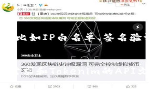 要实现Tokenim到账通知的PHP代码，通常需要依赖于该支付系统提供的API或者Webhook机制。以下是一个简单的示例，展示了如何使用PHP监听Tokenim的到账通知并进行相应的处理。

### 步骤概述：
1. **接收Webhook通知**: Tokenim会向您指定的URL发送POST请求，您需要在那个URL上接收并处理这些通知。
2. **验证通知**: 为了确保通知的真实性，您可能需要验证请求的来源。
3. **处理通知**: 根据接收到的通知进行相应的操作，比如更新数据库中的交易状态。

### Tokenim到账通知示例代码

```php
?php
// 接收Tokenim的到账通知
// 假设Tokenim会POST到这个脚本

// 设定一个简单的日志文件来记录每次通知
define('LOG_FILE', 'tokenim_notification.log');

// 处理请求
function handleNotification() {
    // 获取请求内容
    $rawPostData = file_get_contents('php://input');
    $data = json_decode($rawPostData, true);
    
    // 记录请求内容
    file_put_contents(LOG_FILE, date('Y-m-d H:i:s') . 