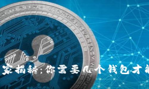 比特币投资专家揭秘：你需要几个钱包才能玩转比特币？