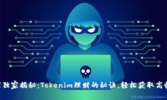 专家独家揭秘：Tokenim理财