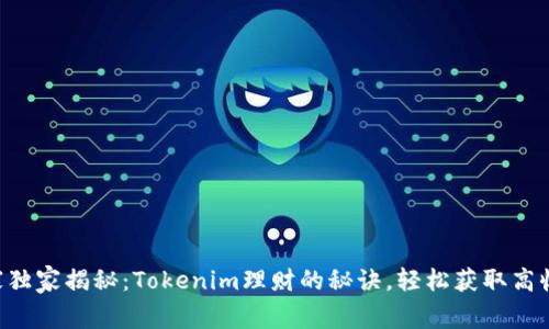 专家独家揭秘：Tokenim理财的秘诀，轻松获取高收益！