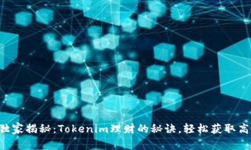 专家独家揭秘：Tokenim理财的秘诀，轻松获取高收益！