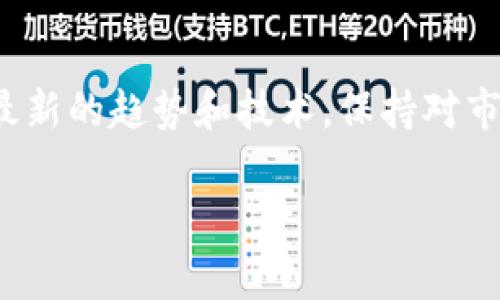 jiaoti比特币闪电网络钱包地址的专家独家揭秘：如何安全生成与使用？/jiaoti
比特币, 闪电网络, 钱包地址/guanjianci

什么是比特币闪电网络？

说真的，提到比特币，很多人第一反应是那种波动大的价格，甚至是“炒币”这种让人心跳加速的话题。我们今天想聊的是一个可能让你的比特币使用体验更流畅的概念——闪电网络。

闪电网络（Lightning Network）是一种二层解决方案，旨在提高比特币的交易速度和扩展性。想象一下，原本要在比特币区块链上进行确认的交易，可能需要数分钟甚至更长的时间才能完成，而通过闪电网络，你几乎是即时完成交易。听上去不错吧？

闪电网络的工作原理

闪电网络的核心在于“支付通道”。你可以理解为，用户之间通过签名的方式创建一个双向的支付通道，允许他们进行多次交易，而不用每次都上链，这样就可以节省大量时间和手续费。

比如说，你和你的朋友想要一起吃一顿饭，你们可以在餐厅跑去之前就创建一个支付通道。在这个通道内，你们可以随便进行交易，比如分账，甚至还可以在此基础上进行更多的互动。直到你们决定结算的时候，才将最终的账单提交到区块链上，这样就避免了多次交易的麻烦。

生成闪电网络钱包地址

现在我们来说说，如何安全地生成和使用比特币闪电网络钱包地址。首先，让我们明确一下：闪电网络的钱包地址与普通比特币钱包的地址是不同的。

如果你之前用过比特币钱包，你可能会注意到那些以“1”、“3”或“bc1”为开头的地址。而闪电网络钱包地址通常是以“lnbc”开头的。这是一个很明显的区分，你可以很快判断出这是哪个网络的钱包地址。

选择合适的闪电网络钱包

在生成闪电网络钱包地址之前，你需要选择一个支持闪电网络的比特币钱包。现在市面上有很多不错的选择，比如“Phoenix Wallet”、“Blue Wallet” 和 “Breez Wallet”。

每个钱包的功能和用户体验可能有些不同，所以在选择之前，建议你先看看其他用户的反馈和使用感受。亲身试用也是不错的选择，达到你自身的使用需求最重要。

如何生成闪电网络钱包地址

以“Phoenix Wallet”为例，流程其实非常简单。以下是生成闪电网络钱包地址的基本步骤：

ul
    listrong下载并安装钱包应用/strong：首先，从官方渠道下载适合你手机系统（iOS/Android）的钱包应用，并完成安装。/li
    listrong创建新钱包/strong：启动应用后，你需要选择创建新钱包，按照提示输入密码等信息，确保你的钱包安全。/li
    listrong寻找闪电网络选项/strong：在钱包上，你会看到“闪电网络”相关的选项，点击进入。/li
    listrong生成钱包地址/strong：在闪电网络部分，你将看到生成闪电网络钱包地址的功能，点击后系统会自动为你生成一个以“lnbc”开头的钱包地址。/li
/ul

使用闪电网络钱包地址进行交易

拥有了闪电网络钱包地址后，下一步是如何使用它进行交易。其实，使用起来也很简单！你可以通过扫描二维码或者直接输入钱包地址的方式进行付款。

比如说，你想要给朋友汇款，你可以在买入比特币的时候，选择用你的闪电网络钱包地址进行交易。在拉开交易界面后，选择相应的支付方式，然后输入金额。最后确认交易，资金就会通过闪电网络快速到达你的朋友手中！

闪电网络的钱包安全性

安全性是使用任何数字货币钱包时，都需要优先考虑的一点。在闪电网络中，虽然它提供了比普通比特币交易更快速的交易体验，但也不能忽视交易的安全性。

首先，选择一个知名度高、技术成熟的钱包应用非常重要。其次，确保你的手机安全，定期更新钱包应用的版本。避免在公共Wi-Fi环境下进行交易，以降低数据泄露的风险。

常见问题解答

大家在使用闪电网络时，总会有一些困惑的地方。以下是几个常见问题和解答：

ul
    listrong我可以将比特币直接转到闪电网络钱包吗？/strong 不能，只有通过闪电网络的支付通道进行转账。/li
    listrong闪电网络的交易手续费高吗？/strong 通常情况下，闪电网络交易的手续费会比链上交易便宜。/li
    listrong如果我忘记了钱包密码怎么办？/strong 大多数钱包不支持密码重置，因此强烈建议在创建钱包时写下恢复短语。/li
/ul

总结

比特币闪电网络钱包地址是一个让你交易更加高效的工具。通过对闪电网络的逐步了解，跟着上面的步骤操作，基本上就能安全地生成和使用你的闪电网络钱包地址了。

当然，使用闪电网络的过程中时刻保持警惕，注意安全问题，不仅是对自己资产的保护，也是对数字货币交易环境的守护。

所以，如果你正在考虑使用比特币进行小额支付、购物或者与朋友进行资金往来，闪电网络绝对值得尝试。记得常回来看看最新的趋势和技术，保持对市场的敏锐洞察力！

希望这篇文章能够帮助到你，更多的问题欢迎随时问我哦！