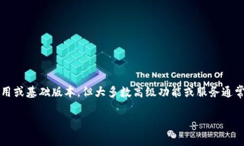 Tokenim 是一个专门为加密货币和区块链项目提供的服务平台，通常涉及到代币创建、管理和交易等功能。虽然一些平台可能提供免费试用或基础版本，但大多数高级功能或服务通常是需要收费的。这类服务的具体收费结构可能会有所不同，建议您访问 Tokenim 的官方网站或查看相关文档，以获得最新和详细的信息。

如果您有其他具体问题，欢迎随时问我！