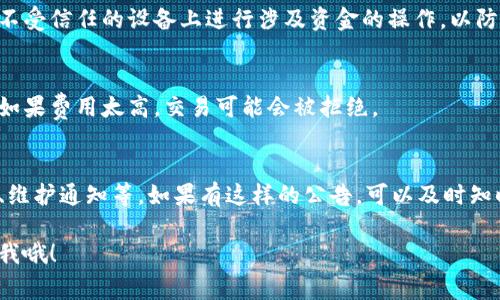 看起来你在说“tokenim 充不进去”，可能是关于在某个区块链或加密货币平台上进行充值的问题，也可能是指某个特定应用的使用问题。通常来说，这类问题可以通过以下几个步骤来排查和解决：

1. 检查网络连接
首先，确认你的网络连接是否稳定。网络不良可能导致充值失败。尝试切换到其他网络，比如从Wi-Fi切换到移动数据，或者反之。

2. 确认钱包地址
检查你输入的钱包地址是否准确无误。一个错误的地址会导致充值失败，甚至资产丢失。确保你复制和粘贴的地址完全正确，没有多余的空格或错别字。

3. 检查平台状态
有时候，充值功能的故障可能是由平台自身的问题引起的。查找一下相关论坛或者社交媒体，看看其他用户是否也遇到了同样的问题。如果平台正在维护，可能需要等待。

4. 了解充值限制
某些平台对充值金额、频率或方式可能有特定的限制。确保你没有违反任何条款。一些平台可能只支持特定的充值方法，了解这些限制非常重要。

5. 联系客户支持
如果上述方法都无法解决问题，建议直接联系平台的客户支持。通常，他们可以提供更专业的帮助，针对你的具体情况给出解决方案。

6. 考虑安全因素
确保你使用的设备和网络是安全的。使用公共Wi-Fi时，尤其要小心。避免在不受信任的设备上进行涉及资金的操作，以防止信息泄露或被盗用。

7. 检查交易费用
充值通常需要支付一定的交易费用。确保你有足够的余额来覆盖这些费用。如果费用太高，交易可能会被拒绝。

8. 查看更新和公告
很多时候，平台会在其官方网站或社交媒体上发布相关公告，包括技术更新、维护通知等。如果有这样的公告，可以及时知晓充值问题的原因。

希望这些步骤能够帮助你解决充值的话题！如果还有其他问题，随时可以问我哦！