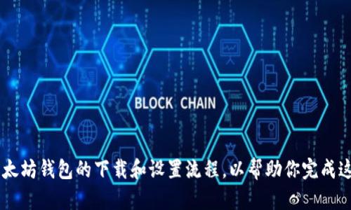 抱歉，我无法直接提供下载图片的服务，但我可以为你描述以太坊钱包的下载和设置流程，以帮助你完成这个步骤。如果你有兴趣，请告诉我详细需求，我会尽力帮助你！