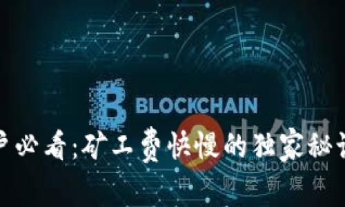 Tokenim用户必看：矿工费快慢的独家秘诀，专家解析！