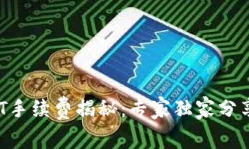  波场钱包转USDT手续费揭秘：专家独家分享转账内幕与秘诀