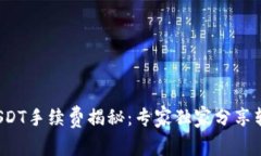  波场钱包转USDT手续费揭秘
