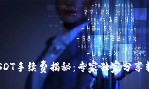  波场钱包转USDT手续费揭秘：专家独家分享转账内幕与秘诀