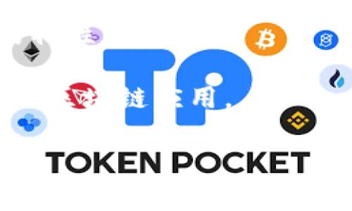 “IM Token”是一种数字货币钱包，其名称中的“IM”可以理解为“Instant Messaging”（即时通讯），寓意为快速安全地管理和交易数字资产。IM Token钱包的设计旨在为用户提供一个安全、便捷的方式来存储、管理和交换各种数字货币。

以下是IM Token钱包的一些主要特点：

1. **多链支持**：IM Token支持多个区块链资产，用户可以在同一个钱包中管理不同类型的数字货币。

2. **用户友好的界面**：IM Token拥有直观且易于使用的用户界面，使得新手用户也能轻松上手。

3. **安全性高**：采用了多重安全措施，包括私钥本地存储和密码保护等，确保用户资产的安全。

4. **去中心化**：IM Token强调用户的资产控制权，用户的私钥不会上传至任何服务器，增强了去中心化的特性。

5. **内置DApp浏览器**：用户可以通过钱包直接访问去中心化应用（DApp），如去中心化交易所（DEX）和其它区块链应用。

总之，IM Token钱包以其实用性和安全性赢得了众多用户的青睐，是一种流行的数字资产管理工具。