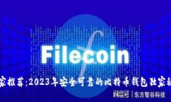 专家推荐：2023年安全可靠
