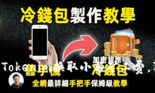 专家教你如何用Tokenim换取小额矿工费，独家秘诀大公开！