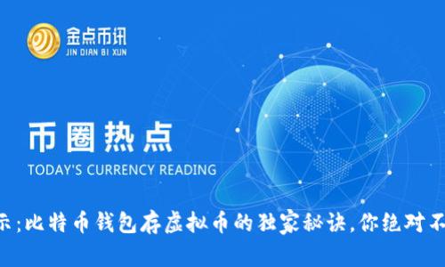专家揭示：比特币钱包存虚拟币的独家秘诀，你绝对不能错过！