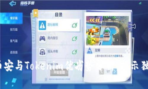 专家推荐：币安与Tokenim优劣势分析，揭示独家使用秘诀