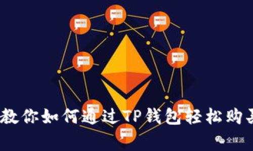 独家揭秘：专家教你如何通过TP钱包轻松购买以太坊的秘诀
