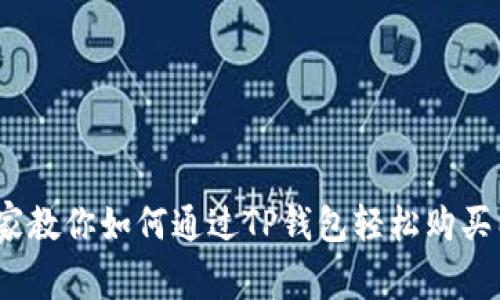 独家揭秘：专家教你如何通过TP钱包轻松购买以太坊的秘诀