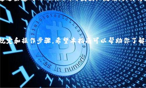 Tokenim 是一个以区块链为基础的数字资产管理平台，它提供了许多功能来方便用户进行各种加密货币的操作。不过，在有关批量转账的功能方面，Tokenim的具体支持情况可能会有所不同。以下是一些可能的功能和操作方法。

Tokenim的批量转账功能

首先，我们来聊聊什么是批量转账。简单来说，批量转账允许用户一次性向多个接收者发送数字资产，而不是单独进行每一笔转账。这对于需要进行大量小额转账的用户来说，能够节省时间和手续费。

在Tokenim平台上，批量转账的支持通常依赖于具体的功能设置。用户在使用该平台时，首先需要确认自己的账户类型，以及该账户是否拥有批量转账的权限。如果你的账户符合要求，通常会在钱包或转账页面找到相关功能。

如何进行批量转账

如果Tokenim支持批量转账，下面是一些可能的步骤，让你可以轻松进行操作：

ol
    listrong登录平台：/strong首先，确保你已经成功登录Tokenim平台，准备好进行操作。/li
    listrong访问转账页面：/strong在主导航菜单中寻找“转账”或“发送”选项，点击进入。/li
    listrong选择批量操作：/strong查看是否有“批量转账”的选项。如果有，选择这个功能。/li
    listrong输入接收者信息：/strong你可能需要导入一个CSV文件，或者逐一输入接收者的钱包地址和转账金额。/li
    listrong确认转账：/strong在填写完毕后，仔细检查每一项信息，确保无误。这一步可不要马虎。/li
    listrong提交交易：/strong确认无误后，提交你的转账请求。系统会处理这笔交易并发送通知。/li
/ol

注意事项

虽然批量转账听起来非常方便，但还是有一些需要注意的地方：

ul
    listrong手续费：/strong批量转账可能会涉及额外的手续费，最好提前了解平台的收费标准，以免出现意外开销。/li
    listrong最大转账限制：/strong不同平台对于批量转账的金额和次数可能会有不同限制，确保你的操作符合这些限制。/li
    listrong安全性：/strong在输入接收者地址时，确保信息准确无误，因为一旦发送出去，资金通常是不可逆转的。/li
/ul

如果Tokenim不支持批量转账怎么办？

如果Tokenim不支持批量转账，也不必太沮丧。你可以考虑以下几种解决方案：

ul
    listrong使用第三方服务：/strong一些第三方工具或服务专门提供批量转账的功能，比如可以借助一些自动化脚本。/li
    listrong分批转账：/strong如果没有找到批量转账的选项，可以手动分批进行转账。虽然麻烦点，但还是可以实现你的需求。/li
    listrong反馈给开发团队：/strong如果你认为批量转账是一个值得增加的功能，可以通过渠道向Tokenim的开发团队反馈，或许将来会推出相应的功能。/li
/ul

总结

总之，Tokenim是否支持批量转账，取决于平台的具备功能。在使用前，务必要仔细了解相关规定和操作步骤。希望本指南可以帮助你了解批量转账的相关知识，方便你在加密货币的世界中畅行无阻！现在，你准备好尝试了吗？

Tokenim, 批量转账, 数字资产/guanjianci

Tokenim独家揭秘：如何安全有效地批量转账数字资产的秘诀