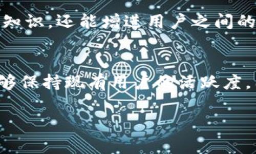 以太坊钱包福利指的是在使用以太坊钱包时所能享受到的一些额外优惠、奖励或者服务。这些福利通常由钱包服务提供商或者生态系统中的某些项目推出，以吸引用户参与、增加用户的粘性和提升用户体验。下面，我们来详细探讨一下以太坊钱包福利的几种常见形式。

1. 交易费用优惠
大多数以太坊钱包在用户进行交易时，都会收取一定的交易费用（Gas费）。一些钱包会提供交易费用的折扣或返还，尤其是在推广活动期间，用户可以通过这些优惠节省一部分交易成本。

2. 空投奖励
空投是加密货币行业中一种常见的营销手段，即向特定的钱包地址免费发送新代币或奖励。持有特定代币的用户通常有资格参与空投，这一福利不仅提升了用户的资产价值，还增强了参与者的投资兴趣。

3. 优先使用新功能
一些钱包可能会给予用户优先使用新功能的权利。如新推出的DeFi项目或NFT市场，钱包用户通常能体验到更为丰富的功能，甚至可以先于市场其他用户进行操作。

4. 专属客服服务
有些高端以太坊钱包提供专属客服服务，帮助用户解决在使用钱包过程中遇到的各种问题。对于一些复杂的操作和问题，专业的客户支持可以大大提升用户体验。

5. 理财工具和收益分享
随着DeFi的兴起，许多以太坊钱包开始提供理财工具，用户可以通过钱包参与流动性挖矿、借贷等活动，从而获得收益分成。这种方式不仅令用户的资产增值，同时也提升了钱包的使用粘性。

6. 教育资源和社区活动
优质的钱包还会定期举办线上或线下的教育活动，帮助用户了解区块链技术、以太坊生态等。这些活动不仅帮助用户获取知识，还能增进用户之间的交流和互动。

总结
总的来说，以太坊钱包福利的种类多样，每一项福利都有其独特的吸引力。通过这些福利，钱包不仅能够吸引新用户，也能够保持现有用户的活跃度。因此，在选择以太坊钱包时，不妨关注一下这些福利，选择最适合自己的钱包，提高自己的使用体验。

如果需要更深入的探讨或者具体钱包的推荐，可以随时告诉我！