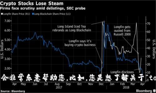 抱歉，我不太明白您的请求。如果您能够提供更多上下文或详细信息，我会非常乐意帮助您。比如，您是想了解关于“tokenim”和“imbtc”的一些具体内容，还是需要相关的信息或指导？谢谢！