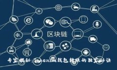 专家揭秘：Tokenim钱包转账