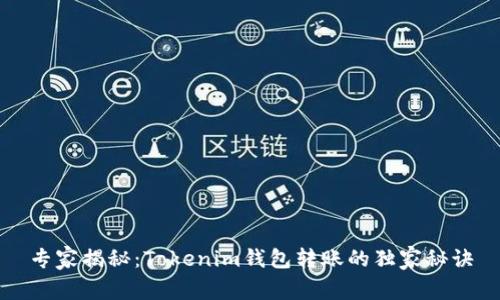 专家揭秘：Tokenim钱包转账的独家秘诀