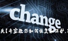 比特币冷钱包丢失？专家