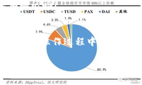要把Tokenim平台上的币提取为USDT，通常可以按照以下步骤进行操作。请注意，具体步骤可能会因平台的更新而有所变化，因此最好在操作之前查阅Tokenim的官方帮助文档或者联系他们的客服。

第一步：登录您的Tokenim账户
首先，您需要去Tokenim官网（或打开应用）并输入您的账户信息进行登录。如果您还没有账户，您需要先注册一个账户并完成必要的身份验证。

第二步：确认您的资产
登入后，您可以在账户主页查看各类数字资产的余额。确保您的Tokenim账户中有您要提取的币种。例如，如果您要提取的是某种数字货币，确认该币种的余额是否足够。

第三步：选择提币选项
在账户的导航栏中，寻找“提币”或“取款”的选项。通常这个选项会在“资产管理”或者“钱包”相关的菜单里。

第四步：选择提取的币种和数量
在提币页面，您需要选择要提取的币种。例如，选择您需要转换为USDT的数字货币。然后，输入您想提取的数量。请注意，Tokenim可能有最低提币限额和手续费，所以务必要确认这些信息。

第五步：输入USDT提币地址
接下来，您需要填写提取的目标地址，也就是您的USDT钱包地址。确保您输入的地址准确无误，因为一旦发送错误就无法找回了。如果您没有USDT钱包，可以选择下载一个钱包应用，比如Trust Wallet、MetaMask等，或者在交易所中找到一个正确的钱包地址。

第六步：确认信息
在提交提币请求之前，Tokenim会提示您确认所有的信息，包括提币的币种、数量以及提币地址。在这里，一定要仔细检查，确保所有信息无误。

第七步：进行安全验证
为了确保资金的安全性，Tokenim可能要求您进行二次验证，这可能包括输入验证码、电子邮件确认或者手机短信验证等。按要求完成验证。

第八步：提交提币请求
确认无误后，提交您的提币申请。通常情况下，提币请求会在几分钟到几个小时内处理，不同币种的处理时间可能不同，您可以在账户的“提币记录”中查看状态。

第九步：检查您的USDT余额
当Tokenim处理完您的提币请求后，您可以在您的USDT钱包中查看到账情况。这一过程可能会有网络拥堵的情况，要有耐心哦！

总结
总的来说，从Tokenim提取USDT的步骤并不复杂，但每一步都需要仔细操作，特别是提币地址的填写，确保安全无误。如果在操作过程中遇到问题，建议联系客服进行询问。希望这个指南能帮助到你，祝你顺利提币！

请务必注意，数字货币市场存在风险，投资需谨慎。希望这些步骤能够帮助到您。
