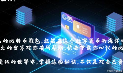   比特币钱包app下载独家秘诀：轻松获取你的数字资产安全保障 / 

 guanjianci 比特币, 钱包, 种子 /guanjianci 

什么是比特币钱包种子？
在开始之前，我们得先搞清楚“比特币钱包种子”到底是什么。简单来说，比特币钱包种子是一串用来生成私钥的重要信息。它就像是你的数字银行账户的超级密码，保护着你所有的比特币资产。说真的，这种种子不仅要妥善保管，而且最好不要泄露给任何人哦！

如何下载比特币钱包？
今天我们要聊聊的是如何下载比特币钱包APP以及相关的种子信息。你可以在手机的应用商店，如App Store或Google Play中搜索“比特币钱包”的关键词。目前市场上有很多热门的比特币钱包，比如Coinomi、Exodus和Blockchain Wallet等。选择一个适合自己的钱包是第一步，下面我们来说说下载的步骤。
第一步，在应用商店中搜索你想要下载的钱包。在这里以“Exodus”钱包为例，输入它的名字，点击“下载”按钮，等待下载安装完成。
第二步，打开APP后，通常系统会引导你进行设置。在这个过程中，你会获得一个种子，务必要认真记录下来。种子的长度一般为12到24个单词，这些单词的顺序是至关重要的，一定要按照系统提示的顺序来写。说真的，不小心写错一个字或者顺序搞错了，那可就麻烦了！

如何保护你的钱包种子？
一旦你的比特币钱包种子生成了，就如同拥有了进入你数字资产宝库的钥匙。这里有几个保护钱包种子的技巧：
1. **纸质保存**: 有的人喜欢把种子写在纸上，放在一个安全的地方，这样即便是电子设备崩溃也没事。只要纸不丢，钱就有保障。不过，记得要放在一个防水的地方，不然一场大雨下来就真的哭都来不及了。
2. **加密保管**: 如果你考虑将种子保存在电子设备中，最好用加密软件进行加密。这样即使黑客攻击你的设备，也无法获取到你的种子。
3. **不分享种子**: 这也许是最重要的一条！无论你多信任对方，都不要分享你的种子。即便是家人，也有可能在不经意间泄漏信息。保护好自己的种子等于保护自己的资产。

种子的恢复过程
有时候，可能会不小心卸载钱包APP，或者换新手机，这时就需要用到种子了。恢复比特币钱包的过程其实很简单，按照以下步骤进行就行：
第一步，重新下载你之前使用的钱包APP，打开后会看到“恢复钱包”的选项。选择这个选项。
第二步，输入你之前记录下来的种子。确保每个单词拼写正确，并且顺序不能错。这是关乎你资产安全的关键步骤。
第三步，完成密码设置后，你就可以再次访问你的比特币钱包了。是不是感觉有种重获新生的感觉？

总结：比特币钱包的重要性
现在，越来越多的人开始关注比特币等数字货币。而拥有一个安全、可靠的钱包是投资比特币的基础。用好自己的种子，选择适合自己的比特币钱包，就能在这个数字货币的海洋中游刃有余。
希望大家在使用比特币钱包的过程中，能够保护好自己的种子信息。数字货币的未来是光明的，而你的安全始终是第一位的。希望本文的分享对你有所帮助，快去下载你心仪的比特币钱包，开启你的数字货币之旅吧！

以上就是关于比特币钱包下载和种子保护的相关知识，真心希望大家能够掌握这些技能，安全地管理自己的数字资产。在这个快速变化的世界中，掌握这些秘诀，不仅是对自己资产的保护，也是对未来投资的一种负责态度。