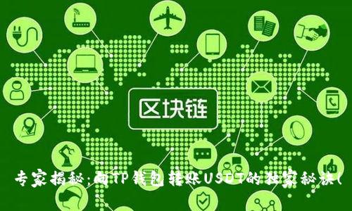 专家揭秘：向TP钱包转账USDT的独家秘诀！