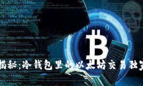 专家揭秘：冷钱包里的以太坊交易独家秘诀