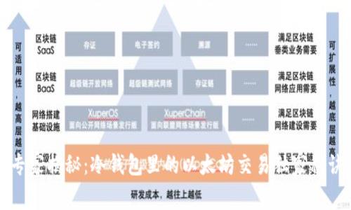 专家揭秘：冷钱包里的以太坊交易独家秘诀