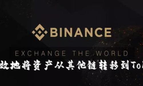 专家揭秘：如何安全高效地将资产从其他链转移到Tokenim钱包的独家秘诀