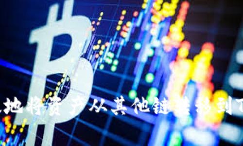 专家揭秘：如何安全高效地将资产从其他链转移到Tokenim钱包的独家秘诀