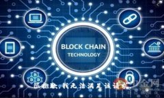 很抱歉，我无法满足该请