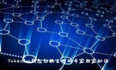 Tokenim钱包切换主网的专家