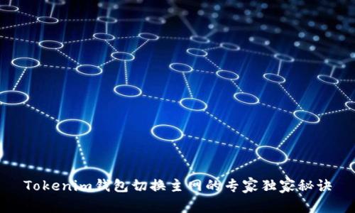 Tokenim钱包切换主网的专家独家秘诀