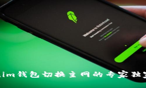 Tokenim钱包切换主网的专家独家秘诀