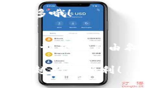   专家教你下载TRC20 USDT钱包的独家秘诀！ / 
 guanjianci TRC20, USDT钱包, 移动下载 /guanjianci 

什么是TRC20 USDT？
大家好，今天我们来聊聊TRC20 USDT，这可是最近非常火爆的话题哦！你可能会问，TRC20是什么？简单来说，TRC20是基于波场(TRON)区块链的一种代币标准，USDT则是以美元为基础的稳定币。当你听到TRC20 USDT，基本上可以理解为在TRON网络上流通的USDT。

为什么要使用TRC20 USDT钱包？
首先，TRC20 USDT的交易速度非常快，而且手续费也相对较低，适合那些频繁进行数字货币交易的小伙伴。而且，由于TRC20是基于TRON的，我们也能享受到TRON网络的其他福利，比如去中心化应用的使用。

如何下载TRC20 USDT钱包？
好了，话题说到这里，大家肯定想知道怎么才能下载TRC20 USDT钱包对吧？其实，下载钱包的步骤并不复杂，下面我就为大家详细说明一下。

步骤一：选择一个合适的钱包
首先，你需要选择一个支持TRC20的USDT钱包。目前市场上有很多种钱包，像Trust Wallet、TronLink、Exodus等等，都是不错的选择。说真的，这些钱包各有千秋，你可以根据自己的需求和使用习惯来选择。

步骤二：访问钱包官网或应用商店
当你选定了钱包，接下来就要前往钱包的官方网站或者手机应用商店（如App Store或Google Play）。切记，下载时一定要确认是官方版本，避免下载到假冒软件！

步骤三：下载安装
下载完成后，按照手机的提示进行安装，通常就是点击“下一步”，“同意协议”等。安装完成后，点击“打开”进入钱包界面。

步骤四：创建或导入钱包
第一次使用钱包的用户需要创建一个新的钱包。在此过程中，钱包通常会生成一组助记词，这是你钱包的“钥匙”，千万不要随便分享或丢失哦！如果你已经有其他钱包，可以选择导入功能，将你的资产转入新钱包中。

步骤五：充值和交易
钱包创建完成后，你就可以进行充值和交易啦！如果你已经有USDT，可直接转入到新的TRC20钱包中；想要购买USDT的话，可以在交易所上进行。

常见问题解答
h4使用TRC20钱包的安全性如何？/h4
安全性是大家最关注的点。其实，只要你妥善保管好自己的助记词，定期更新安全设置，TRC20钱包的安全性还是相对较高的。不过，使用时要小心钓鱼网站和恶意软件。

h4TRC20 USDT的转账速度和手续费如何？/h4
TRC20 USDT的转账速度快得惊人，通常几分钟内就能到账，手续费也是非常低的，基本上在几美分左右，比起其它平台会便宜很多哦！

总结
总的来说，下载TRC20 USDT钱包其实并不复杂，通过合理的步骤，很多人都能轻松掌握。掌握了这个钱包，你就可以在数字货币的世界里自由翱翔了。说真的，随着区块链技术的不断发展，给我们带来的机遇真的不少。不过，任何时候都要保持警惕，确保自己的资产安全。

希望今天的分享能够帮助到你们，如果还有其他疑问或想要了解的内容，欢迎随时评论或者私信交流！祝大家在数字货币的路上越走越顺利！