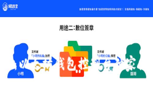 专家揭秘：以太坊钱包控制台独家使用秘诀！