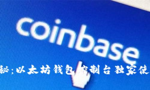 专家揭秘：以太坊钱包控制台独家使用秘诀！