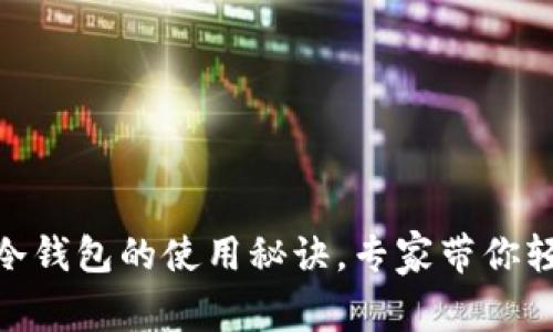 独家揭秘：FIL冷钱包的使用秘诀，专家带你轻松管理Token!