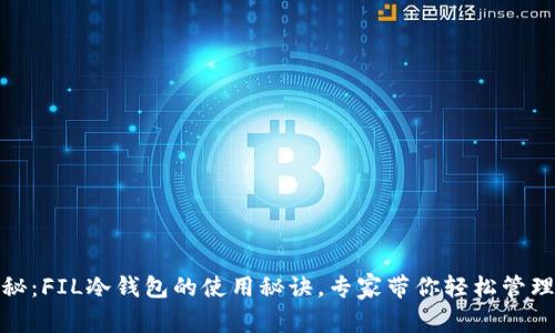 独家揭秘：FIL冷钱包的使用秘诀，专家带你轻松管理Token!