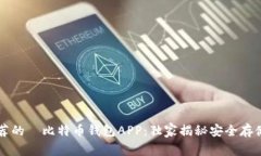 专家推荐的犇比特币钱包