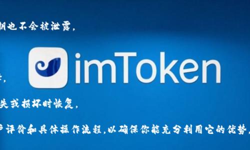在区块链和加密货币领域，Tokenim 是一个提供数字资产相关服务的平台。而“imKey”通常指的是一种硬件钱包，它是一种安全的数字资产存储解决方案，用于存储和管理加密货币。

imKey 硬件钱包的主要特点包括：

1. **安全性**：imKey 将私钥存储在硬件设备中，确保即使连接到不安全的网络，私钥也不会被泄露。

2. **用户友好**：许多用户觉得硬件钱包操作起来比其他类型的钱包简单易用。

3. **多币种支持**：imKey 通常支持多种主流加密货币，为用户提供了多样化的选择。

4. **强大的备份和恢复功能**：用户可以通过助记词备份自己的资产，方便在设备丢失或损坏时恢复。

如果你在考虑使用 imKey 硬件钱包来管理你的数字资产，可以先了解它的功能、用户评价和具体操作流程，以确保你能充分利用它的优势。同时，务必注意遵循安全使用的最佳实践，比如定期更新固件和不随意分享助记词等。