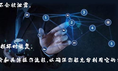 在区块链和加密货币领域，Tokenim 是一个提供数字资产相关服务的平台。而“imKey”通常指的是一种硬件钱包，它是一种安全的数字资产存储解决方案，用于存储和管理加密货币。

imKey 硬件钱包的主要特点包括：

1. **安全性**：imKey 将私钥存储在硬件设备中，确保即使连接到不安全的网络，私钥也不会被泄露。

2. **用户友好**：许多用户觉得硬件钱包操作起来比其他类型的钱包简单易用。

3. **多币种支持**：imKey 通常支持多种主流加密货币，为用户提供了多样化的选择。

4. **强大的备份和恢复功能**：用户可以通过助记词备份自己的资产，方便在设备丢失或损坏时恢复。

如果你在考虑使用 imKey 硬件钱包来管理你的数字资产，可以先了解它的功能、用户评价和具体操作流程，以确保你能充分利用它的优势。同时，务必注意遵循安全使用的最佳实践，比如定期更新固件和不随意分享助记词等。