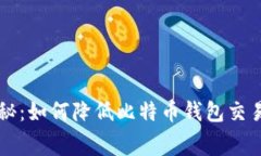 专家独家揭秘：如何降低