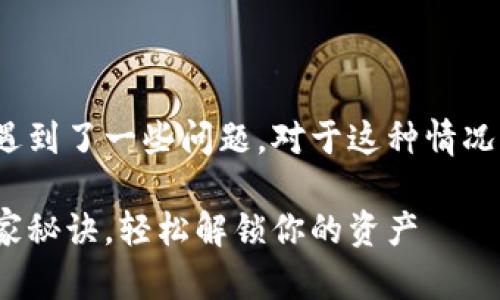 看起来你在提到“tokenim 转不出”时遇到了一些问题。对于这种情况，我能提供一些建议以帮助你解决问题。

### 专家分享：Tokenim资金转出独家秘诀，轻松解锁你的资产